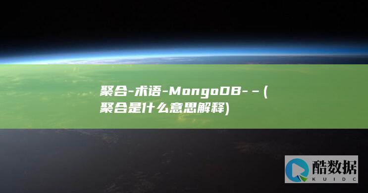 聚合-术语-MongoDB-– (聚合是什么意思解释)