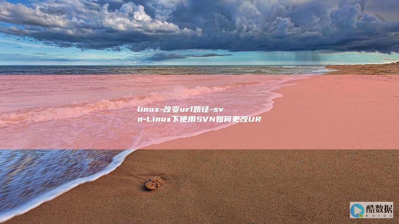 linux-改变url路径-svn-Linux下使用SVN如何更改URL路径 (linux系统)