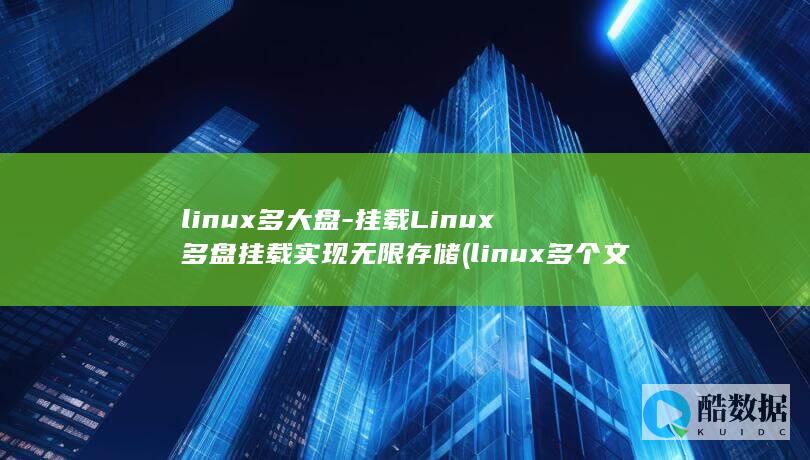 linux多大盘-挂载Linux多盘挂载实现无限存储 (linux多个文件压缩为一个tar)