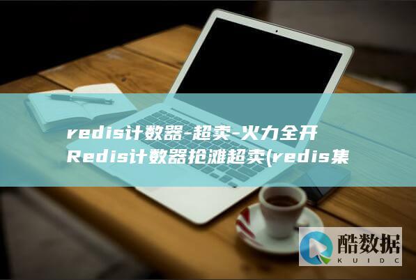 火力全开Redis计数器抢滩超卖