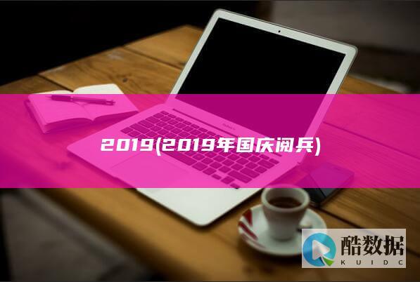 2019 (2019年国庆阅兵)