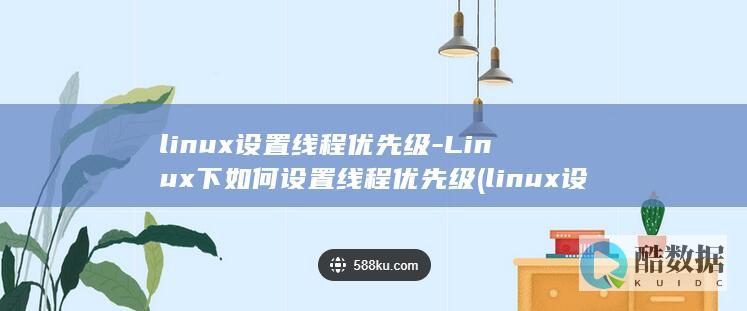 Linux下如何设置线程优先级