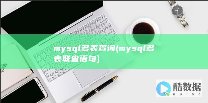 mysql多表查询 (mysql多表联查语句)