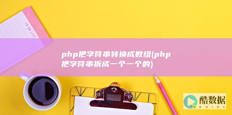 php把字符串转换成数组 (php把字符串拆成一个一个的)