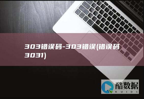 303错误码-303错误 (错误码3031)