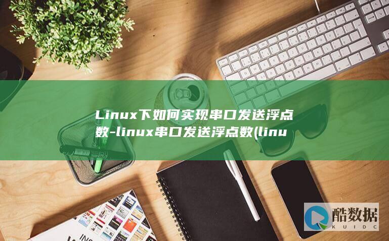 Linux下如何实现串口发送浮点数-linux串口发送浮点数 (linux显示隐藏的文件)