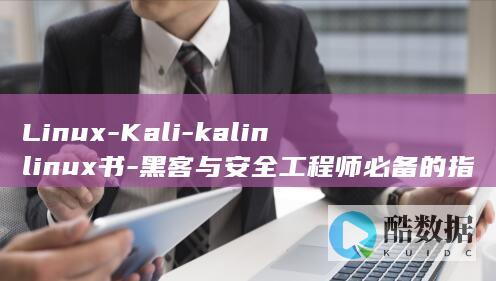 Linux-Kali-kalinlinux书-黑客与安全工程师必备的指南 (linux-firmware)