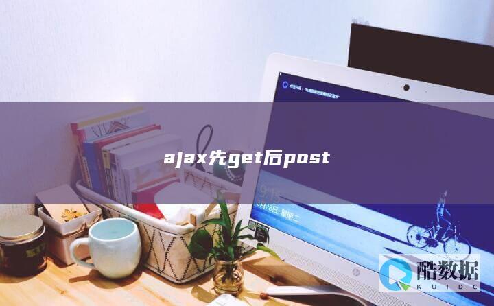 ajax先get后post