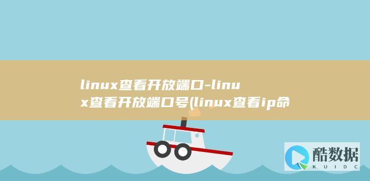 linux查看开放端口