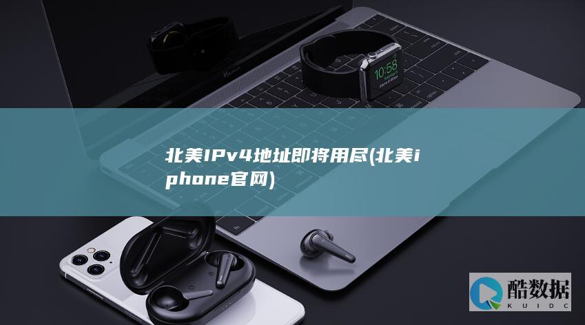 北美地址即将用尽