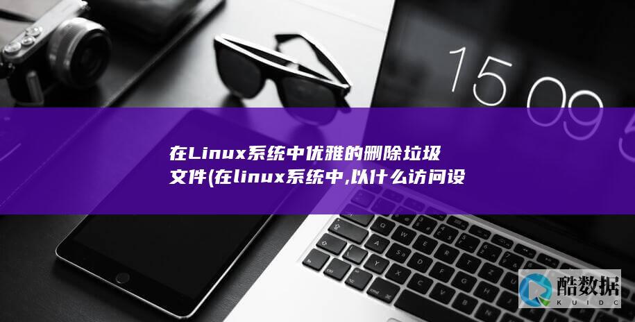 以什么访问设备