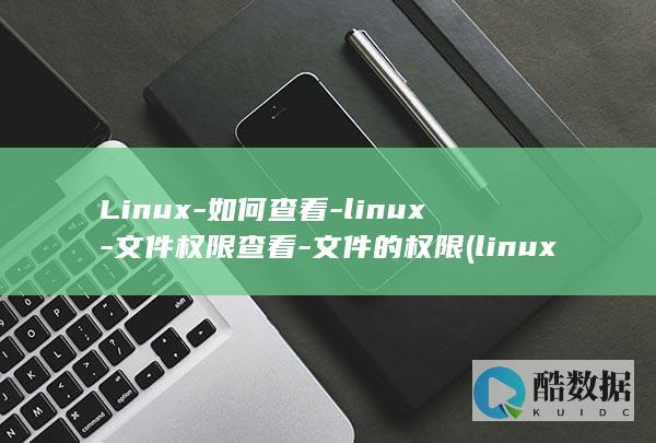 文件的权限
