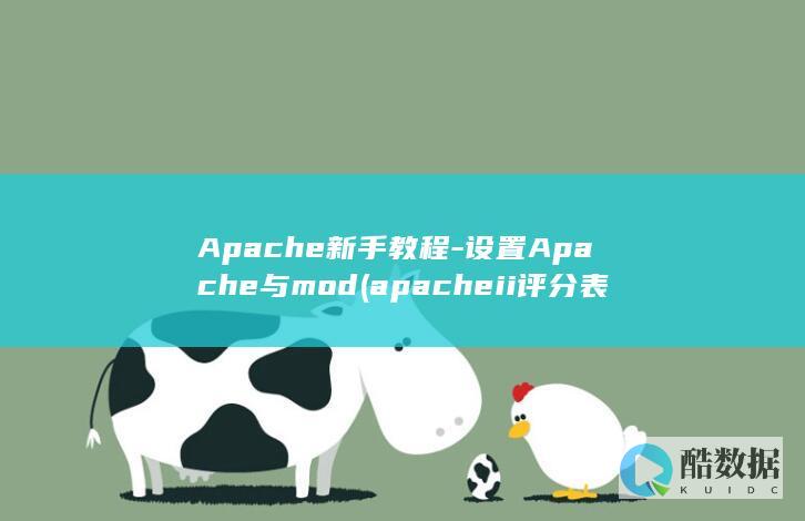 设置Apache与mod