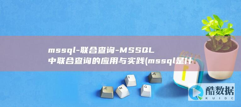 MSSQL中联合查询的应用与实践