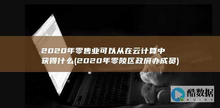 2020年零陵区政府办成员