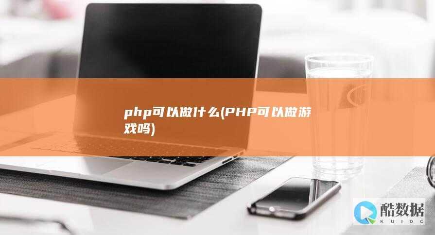 可以做什么