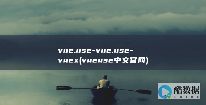 vue.use-vue.use-vuex (vueuse中文官网)