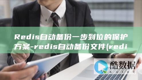 Redis自动备份一步到位的保护方案-redis自动备份文件 (redis自增)