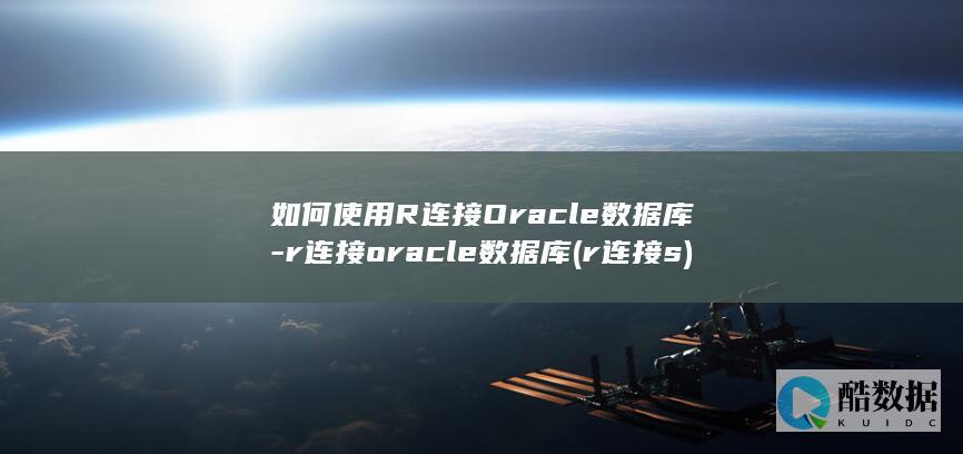 r连接oracle数据库
