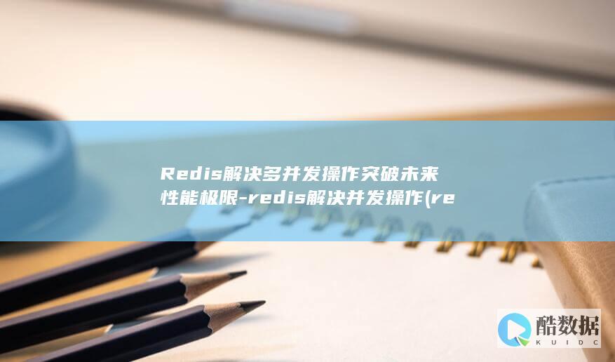 redis解决并发操作