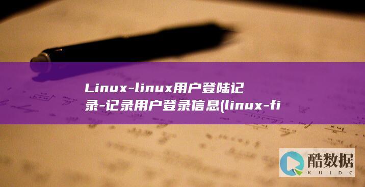 Linux-linux用户登陆记录-记录用户登录信息 (linux-firmware)