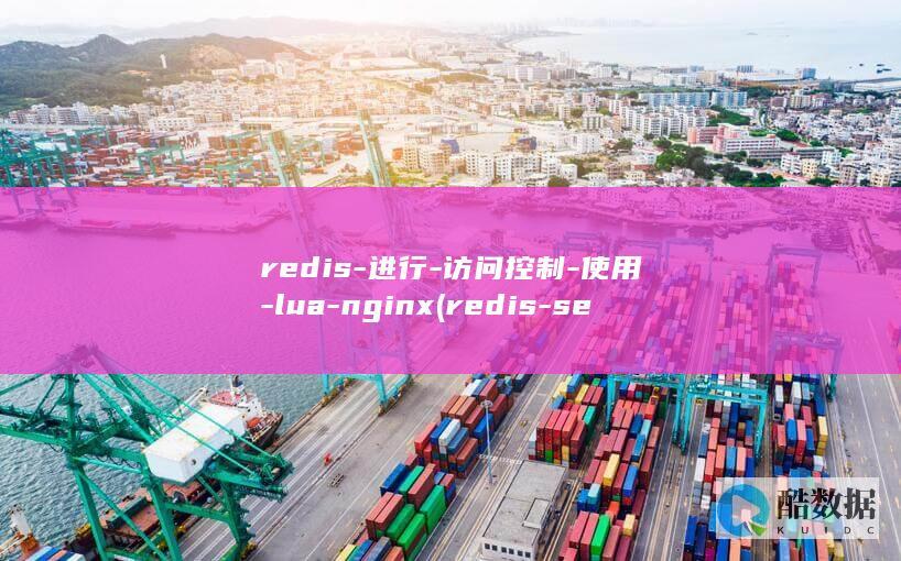 redis-进行-访问控制-使用-lua-nginx (redis-server)