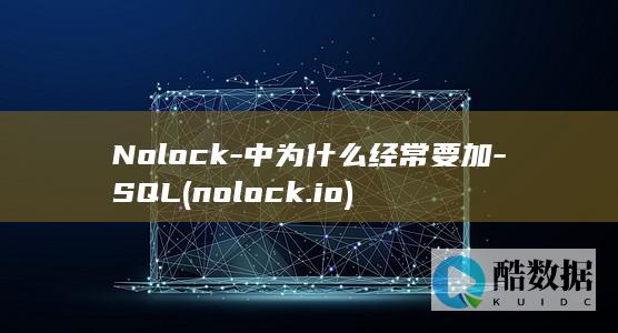 Nolock-中为什么经常要加-SQL (nolock.io)