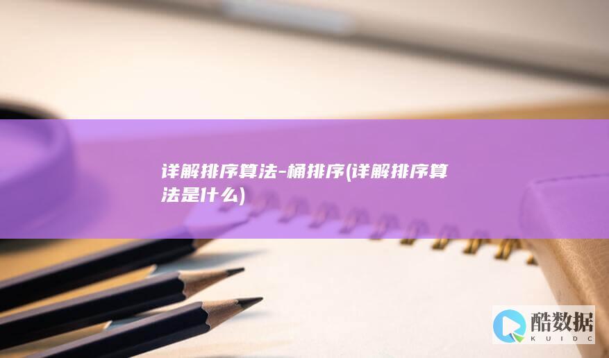 详解排序算法-桶排序 (详解排序算法是什么)