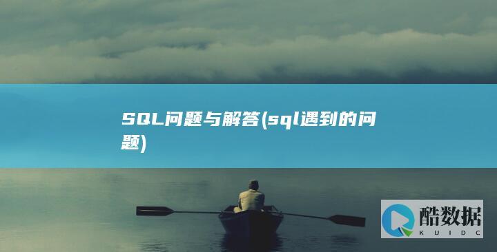 SQL问题与解答 (sql遇到的问题)