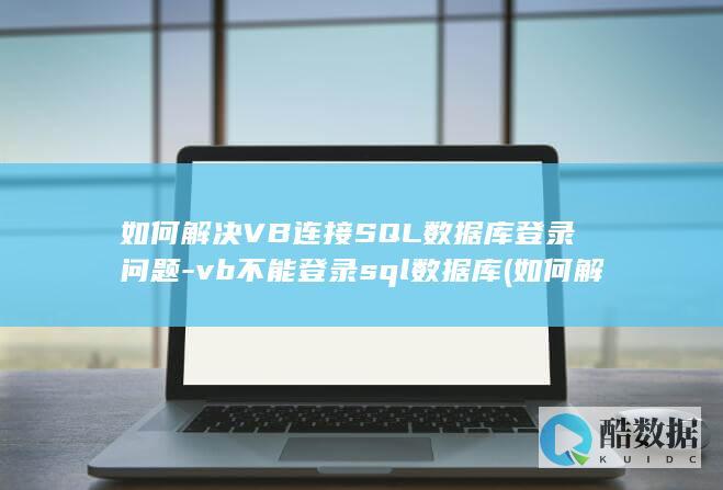 如何解决VB连接SQL数据库登录问题-vb不能登录sql数据库 (如何解决Vbide命名冲突)