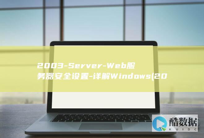 2003-Server-Web服务器安全设置-详解Windows (2003属什么)