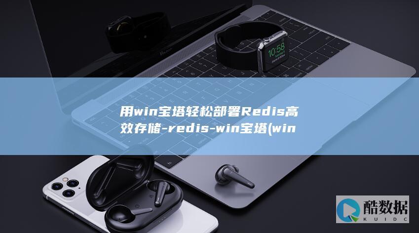 用win宝塔轻松部署Redis高效存储-redis-win宝塔 (windows宝塔使用教程)
