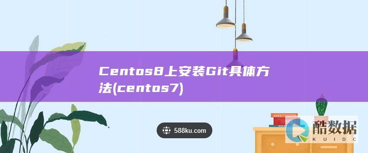 Centos8上安装Git具体方法