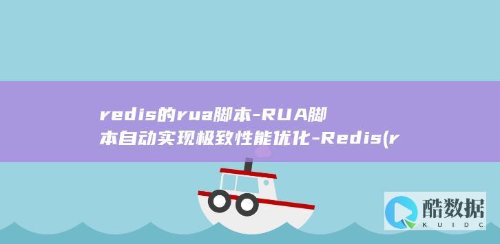 redis的rua脚本-RUA脚本自动实现极致性能优化-Redis (redis的淘汰策略有哪些)