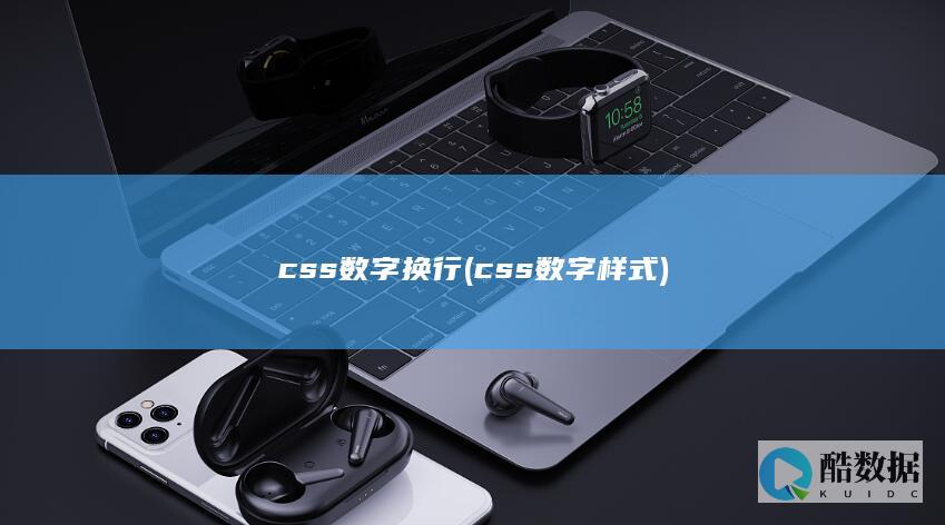 css数字换行 (css数字样式)