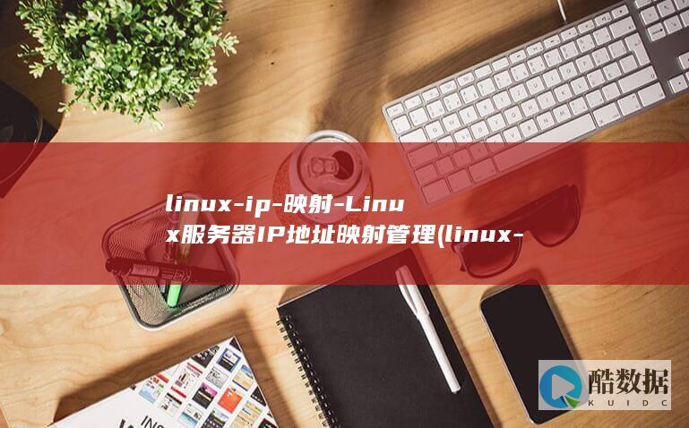 linux-ip-映射-Linux服务器IP地址映射管理 (linux-firmware)