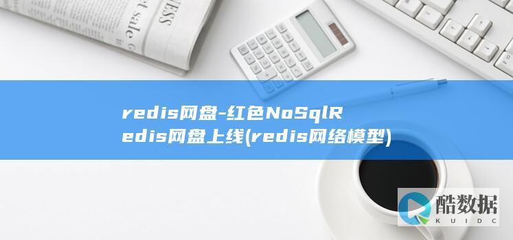 redis网盘-红色NoSqlRedis网盘上线 (redis网络模型)
