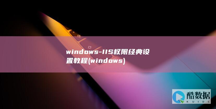 windows-IIS权限经典设置教程 (windows)