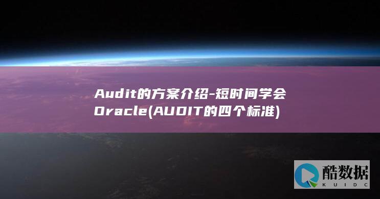 Audit的方案介绍-短时间学会Oracle (AUDIT的四个标准)