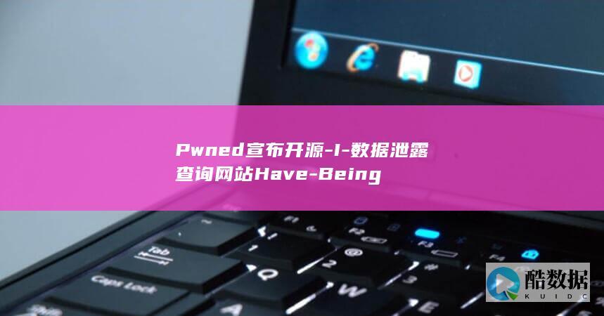 Pwned宣布开源-I-数据泄露查询网站Have-Being