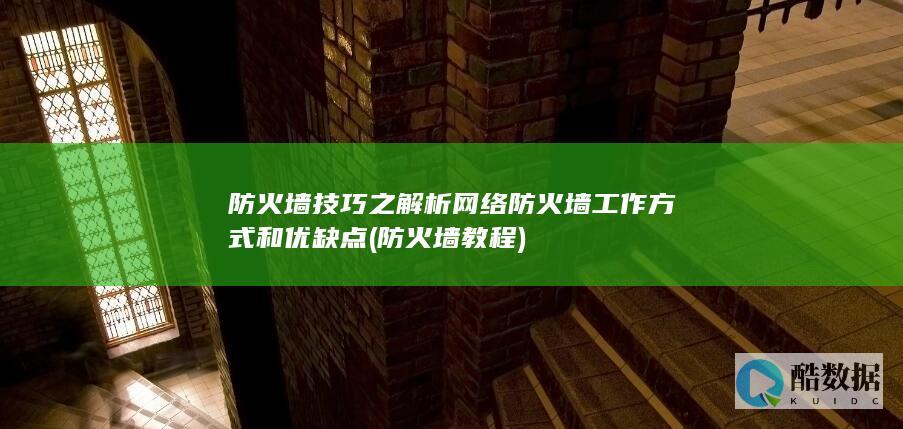 防火墙技巧之解析网络防火墙工作方式和优缺点 (防火墙教程)