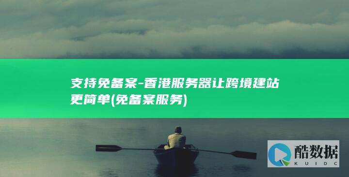 支持免备案
