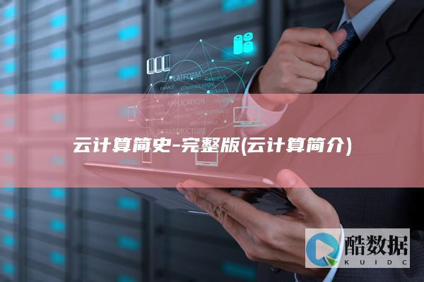 云计算简史-完整版 (云计算简介)