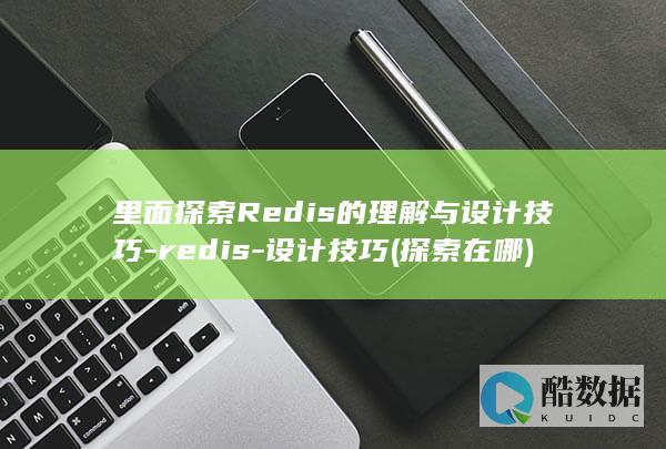 里面探索Redis的理解与设计技巧-redis-设计技巧 (探索在哪)