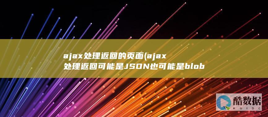 ajax处理返回的页面 (ajax处理返回可能是JSON也可能是blob的情况)