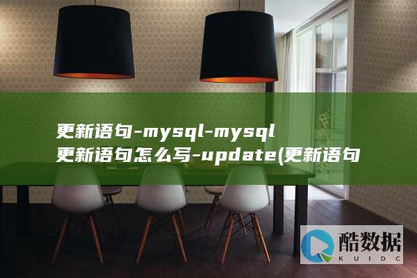 mysql更新语句怎么写