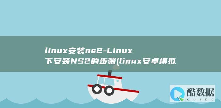 Linux下安装NS2的步骤