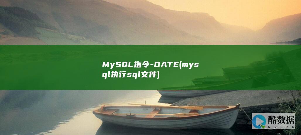 MySQL指令-DATE (mysql执行sql文件)