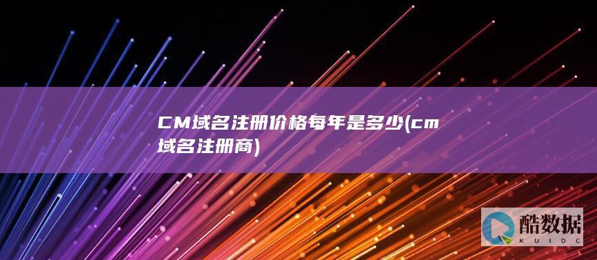 CM域名注册价格每年是多少