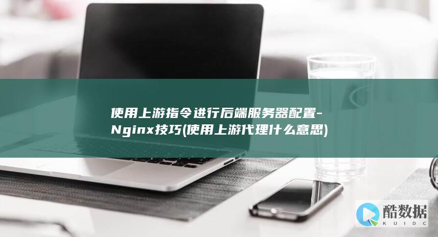 Nginx技巧